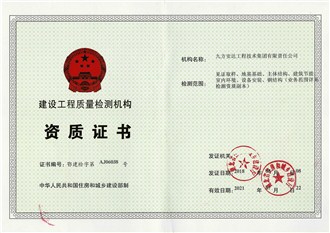 建設工程質量檢測機構資質證書